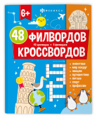 Книжка для детей. Серия "Мир вокруг" 48 КРОССВОРДОВ И ФИЛВОРДОВ купить