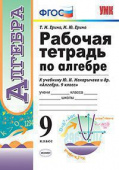 Ерина Т.М. Рабочая Тетрадь по Алгебре 9 Класс. Макарычев. ФГОС (к новому ФПУ) купить