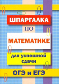 Шпаргалка по математике для успешной сдачи ОГЭ и ЕГЭ купить