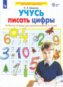 Шевелев К.В. Учусь писать цифры. Рабочая тетрадь для дошкольников 5-6 лет купить