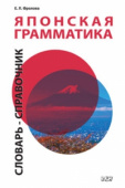 Фролова Е.Л. Японская грамматика. Словарь-справочник. Средний и продвинутый уровни. 2-е изд., испр. и доп. купить