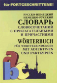 Юдина Е.В. Немецко-русский, русско-немецкий словарь словосочетаний с прилагательными и причастиями купить