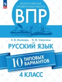 Волкова Е.В. ВПР. Русский язык. 4 класс. 10 типовых вариантов. ФГОС (к ФП 22/27) купить
