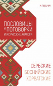 Пьешчич М. Сербские, боснийские, хорватские пословицы и поговорки и их русские аналоги купить