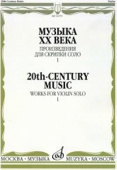 Музыка ХХ века: Произведения для скрипки соло — 1 купить