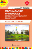 МП.Парциальная программа духовно-нравственного воспитания детей 5-7 лет « С чистым сердцем». купить