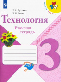 Лутцева Е.А. Технология. 3 класс. Рабочая тетрадь. ФГОС Школа России купить