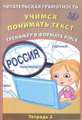 Читательская грамотность. Учимся понимать текст.
Тренажёр в формате PIRLS. Тетрадь 2 купить