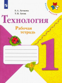 Лутцева Е.А. Технология. 1 класс. Рабочая тетрадь (+ вкладка). ФГОС Школа России купить