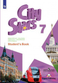 "Звезды моего города" ("City Stars") Седьмой класс. Учебник купить