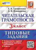 Трофимова Е.В. ВПР. Читательская Грамотность. 3 Класс. 10 Вариантов. ТЗ. ФГОС Новый купить