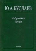 Юрий Буслаев. Избранные труды. В 3 томах. Том 1. Стереохимия и реакции координационных соединений высших фторидов купить
