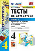 Рудницкая В.Н. Тесты по Математике 4 Класс. МОРО. Ч. 1. ФГОС (к новому ФПУ) купить