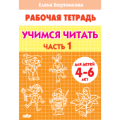 Бортникова Е.Ф. Учимся читать (для детей 4-6 лет). Часть 1 купить