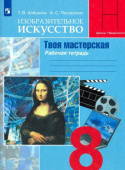 Алёшина. Т.В. Изобразительное искусство. Твоя мастерская. 8 класс. Рабочая тетрадь Изобразит.искусство (под ред. Неменского) купить