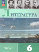 Полухина В.П. Литература. 6 класс. Учебник. В 2-х частях. ФГОС (к ФП 22/27) купить