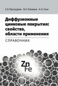 Диффузионные цинковые покрытия. Свойства, области применения. Справочник купить