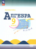 Макарычев Ю.Н. Алгебра. 9 класс. Учебник. ФГОС Математика (Макарычев Ю.Н.) ( к ФП 22/27) купить