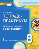 Эртель А.Б. Тетрадь-практикум к учебнику Е.М. Домогацких, Н.И. Алексеевского «География».8 класс. Инновационная школа купить