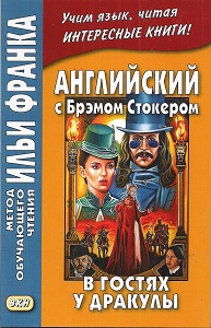 Английский с Брэмом Стокером. В гостях у Дракулы купить