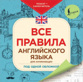 Все правила английского языка для начинающих под одной обложкой. Плакат-самоучитель купить