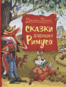 Харрис Дж. Сказки дядюшки Римуса. купить