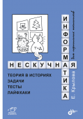 Нескучная информатика: теория в историях, задачи, тесты, лайфхаки купить