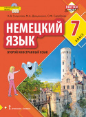 Гальскова Н.Д. Немецкий язык. Учебное пособие. 7 класс купить