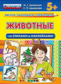 Циновская М.Г. КН. Рисуем. Наблюдаем. Сравниваем. Животные со Стихами и Наклейками. 5+. ФГОС ДО купить