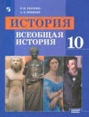 Уколова В.И. История. Всеобщая история. 10 класс. Учебник. Базовый уровень купить