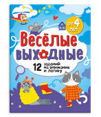 Книжка-картинка для детей. Серия "Весёлые выходные" РАЗВЛЕКАЕМСЯ С ПОЛЬЗОЙ купить