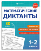 Книжка с заданиями для детей. Серия "Математические диктанты" 1-2 КЛАССЫ купить
