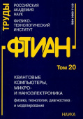 Труды ФТИАН. Том 20. Квантовые компьютеры, микро- и наноэлектроника. Физика, технология, диагностика купить