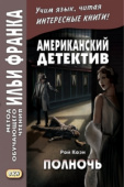 Американский детектив. Рой Коэн. Полночь купить