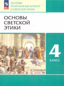 Шемшурин А.А. Основы светской этики. 4 класс. Учебное пособие. ФГОС  (к ФП 22/27) купить