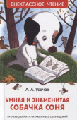 Усачев А. Умная и знаменитая собачка Соня(ВЧ) купить