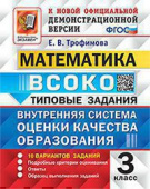 Трофимова Е.В. ВСОКО. Математика. 3 Класс. 10 Вариантов. Типовые Задания ФГОС купить