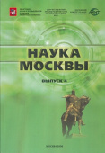 Наука Москвы. Выпуск 4. Научно-инновационный комплекс города купить