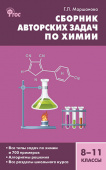 СЗ Химия. Сборник авторских задач по химии 8-11 кл.  7Бц купить
