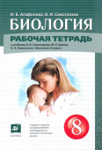 Сивоглазов В.И. Биология. 8 класс. Рабочая тетрадь Линия УМК Сивоглазова. Биология (5-9) купить