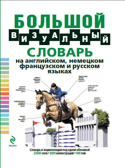 Большой визуальный словарь на английском, немецком, французском и русском языках купить