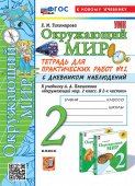 Тихомирова Е.М. Окружающий Мир. Тетрадь для Практических Работ. С Дневником Наблюдений. 2 Класс. Плешаков. № 2 ФГОС Новый (к новому учебнику) купить