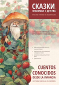 Алексанян С.В. Cuentos Conocidos Desde la Infancia / Сказки, знакомые с детства. Простое чтение на испанском купить