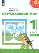 Плешаков А.А. Окружающий мир. 1 класс. Учебник. В 2-х частях. ФГОС Перспектива ИП купить