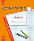 Математика: тетрадь-тренажёр для закрепления вычислительных навыков для 1 класса общеобразовательных организаций купить