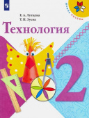 Лутцева Е.А. Технология. 2 класс. Учебник Школа России купить