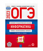 Крылов С.С., Чуркина Т.Е. ЕГЭ 2023. Информатика. Типовые экзаменационные варианты: 10 вариантов купить