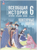 Контурные карты. Всеобщая история. История Средних веков. 6 класс. ФГОС (к ФП 22/27) купить