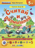 Моторная В.В. КН. Считай и Размышляй. 5+. Числа от 10 до 20. С Наклейками. ФГОС ДО купить
