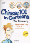 Chinese 101 in Cartoons: For Travelers + CD купить